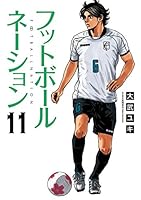フットボールネーション 既刊全19巻セット　+ 我らの流儀　全3巻 コミック】我らの流儀-フットボールネーション前夜-(全3巻
